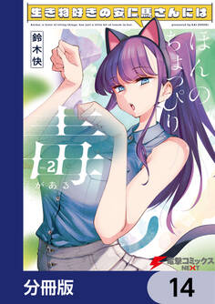 生き物好きの安仁馬さんにはほんのちょっぴり毒がある【分冊版】 14