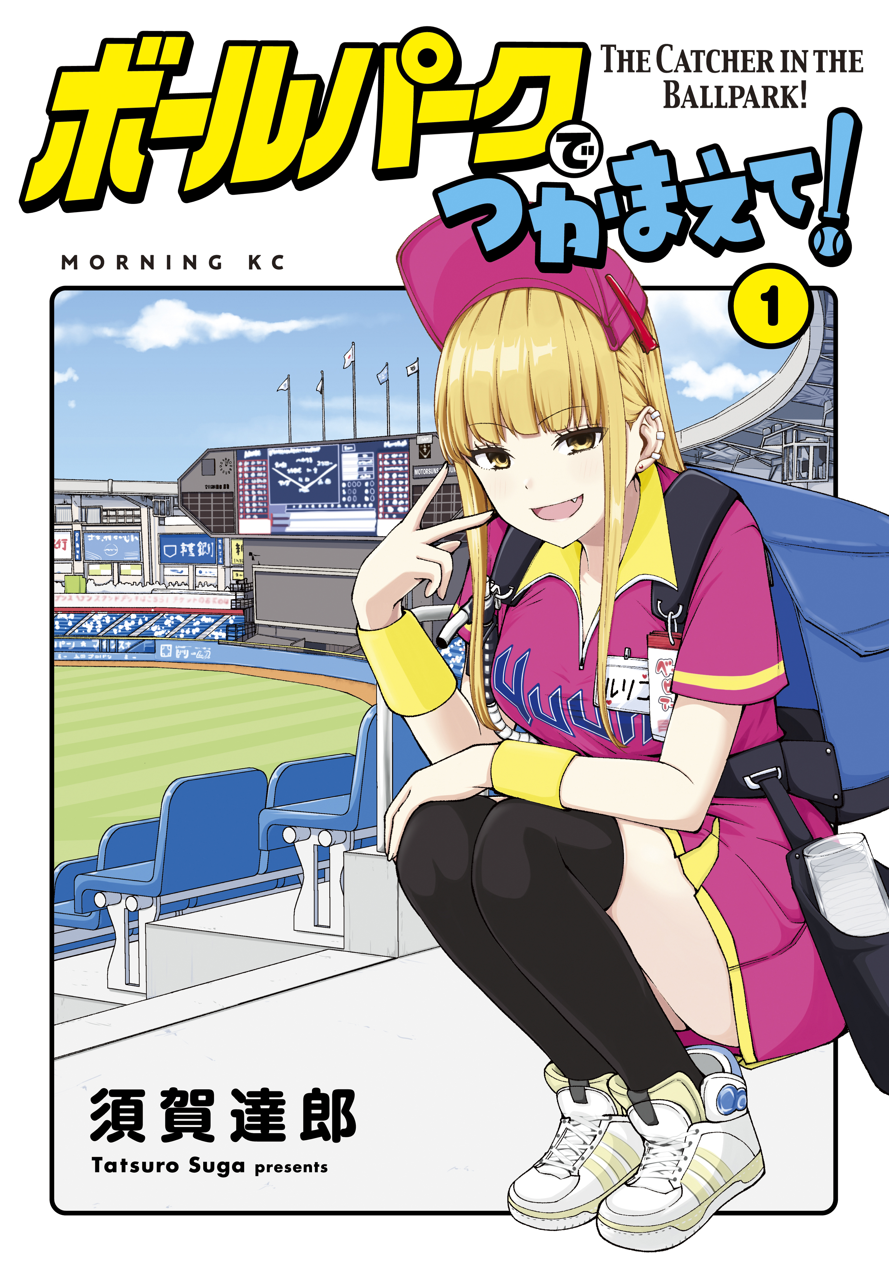 【期間限定　無料お試し版　閲覧期限2026年8月24日】ボールパークでつかまえて！（１）