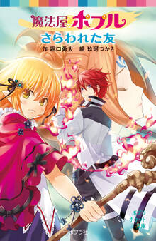魔法屋ポプル さらわれた友