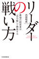 リーダーの戦い方 最強の経営者は「自分解」で勝負する