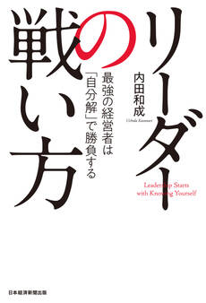 リーダーの戦い方 最強の経営者は「自分解」で勝負する