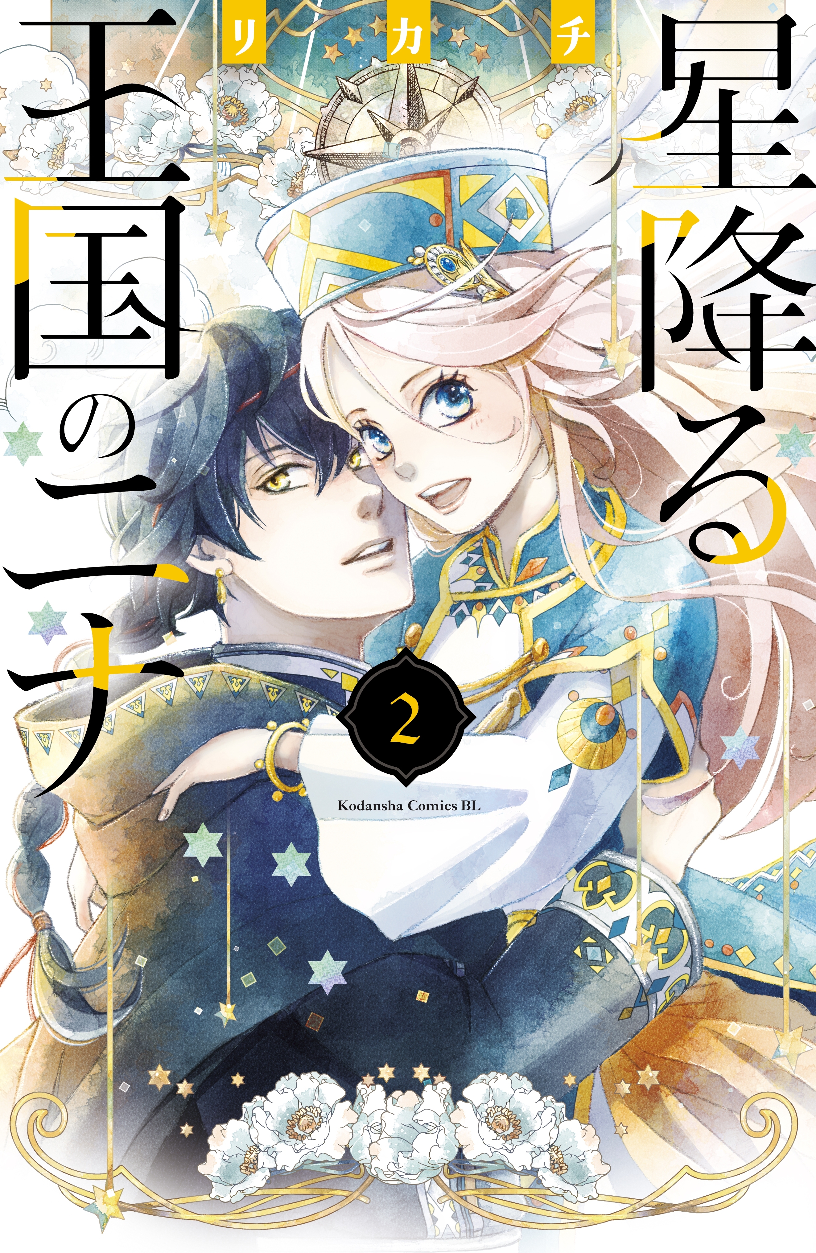 【期間限定　無料お試し版　閲覧期限2026年8月23日】星降る王国のニナ（２）　【電子限定描きおろし特典つき】