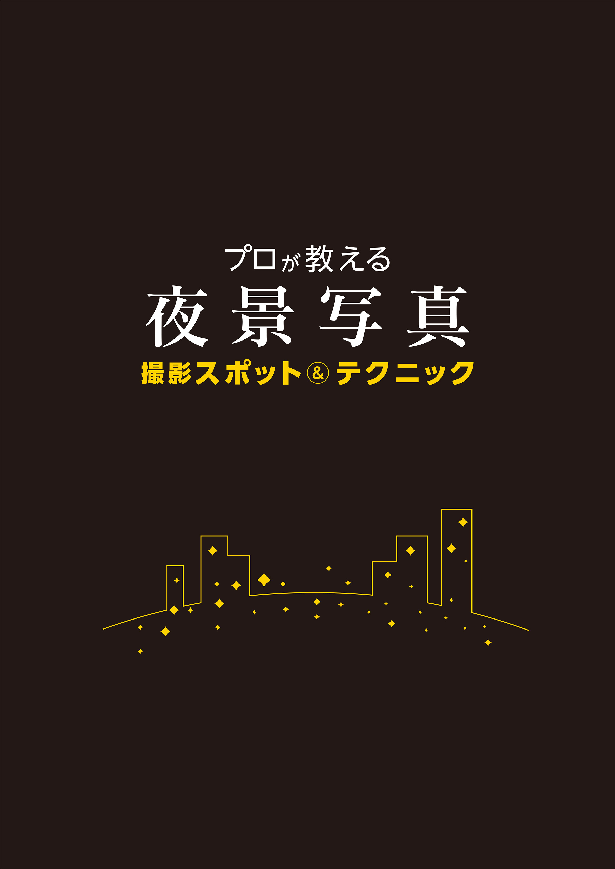 プロが教える夜景写真