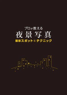 プロが教える夜景写真