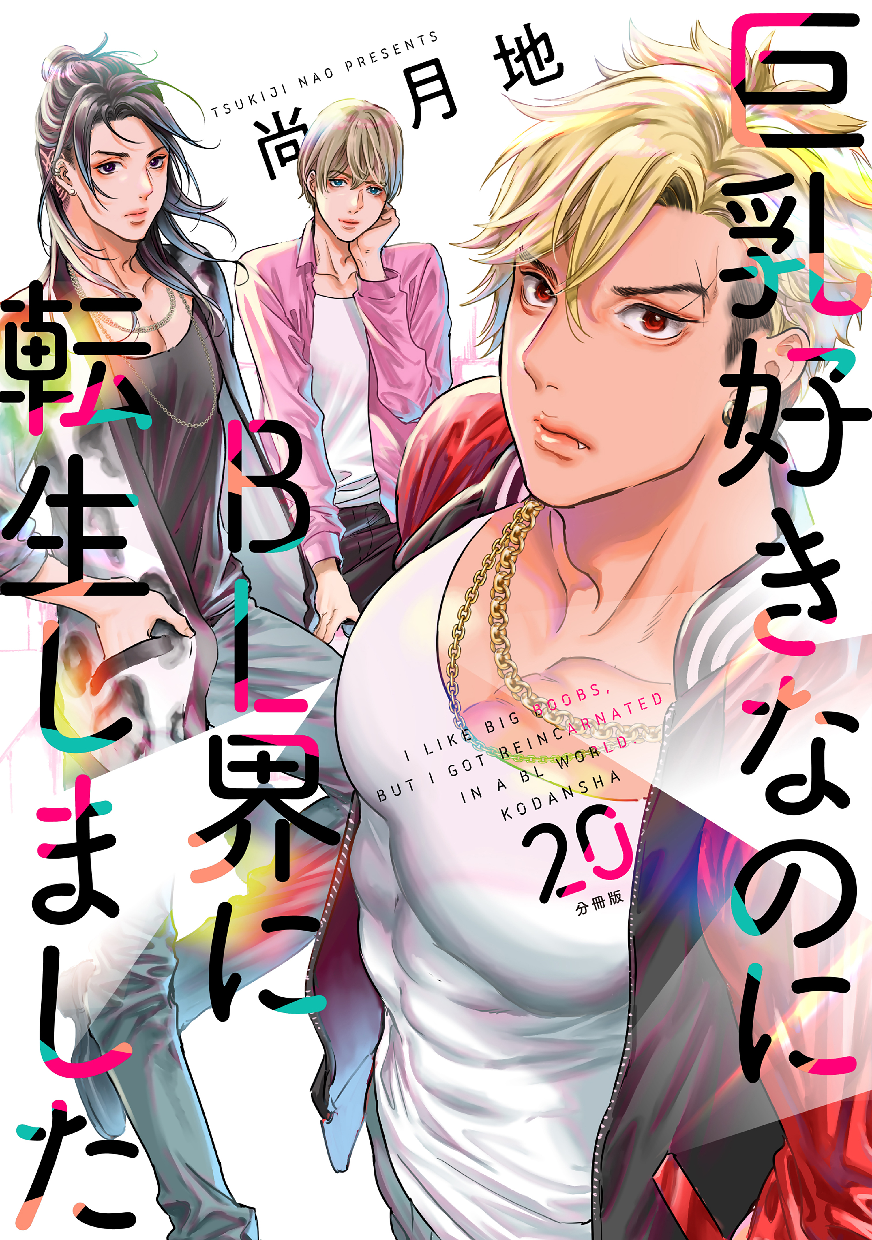 巨乳好きなのにＢＬ界に転生しました　分冊版（20）