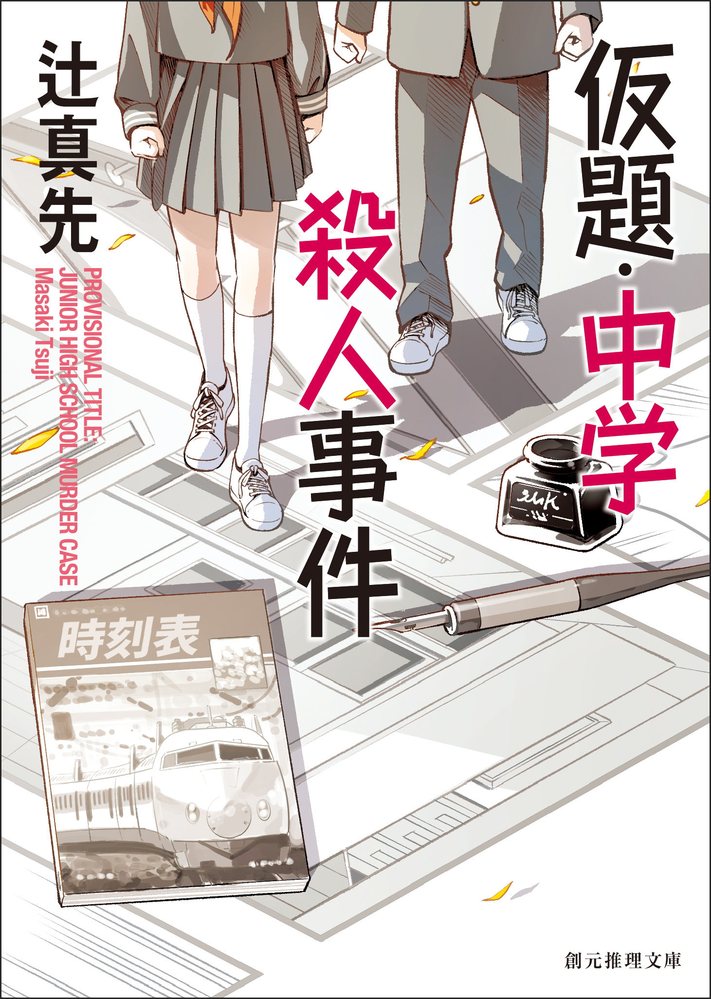 仮題・中学殺人事件