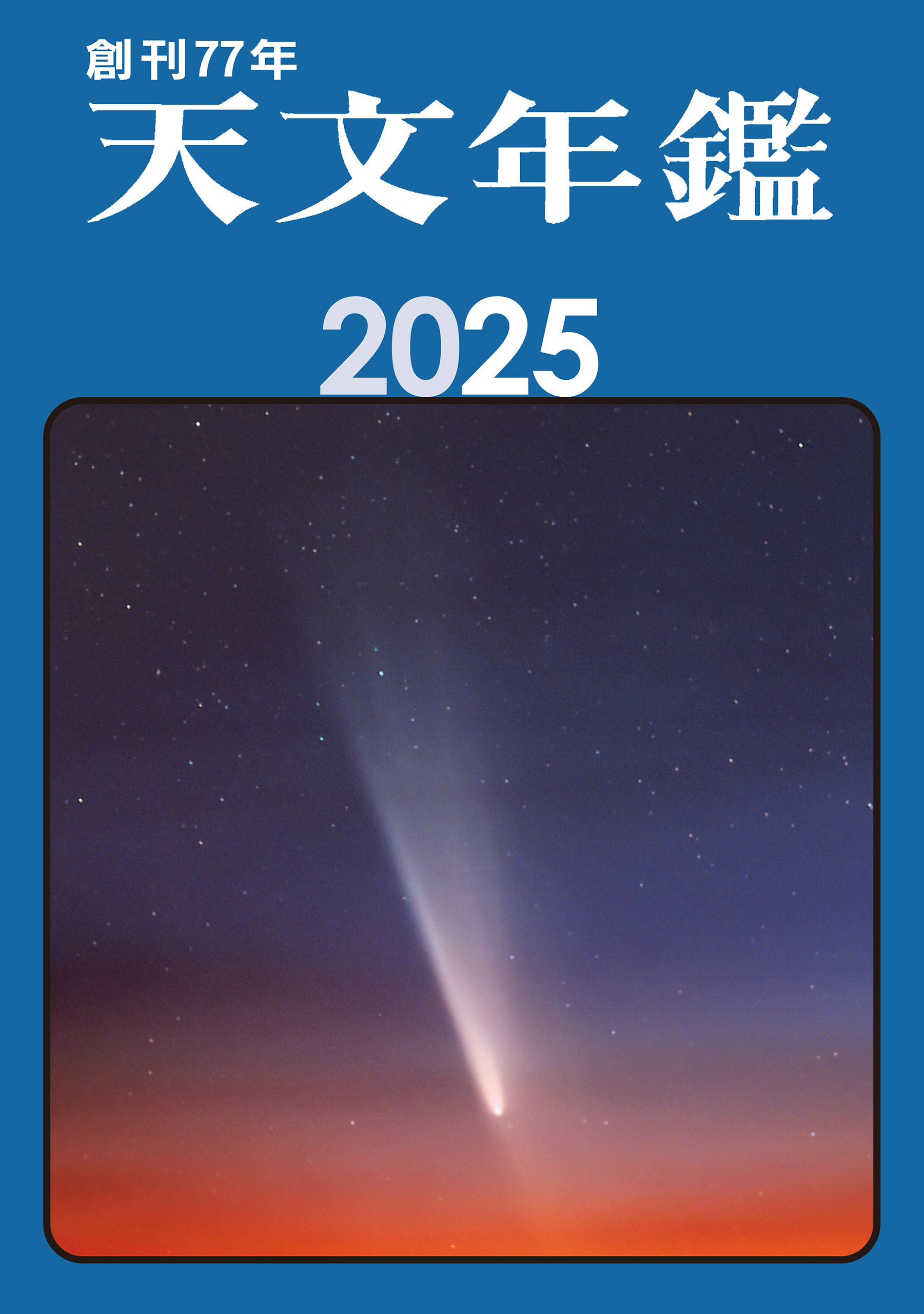 天文年鑑 2025年版