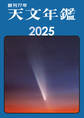 天文年鑑 2025年版