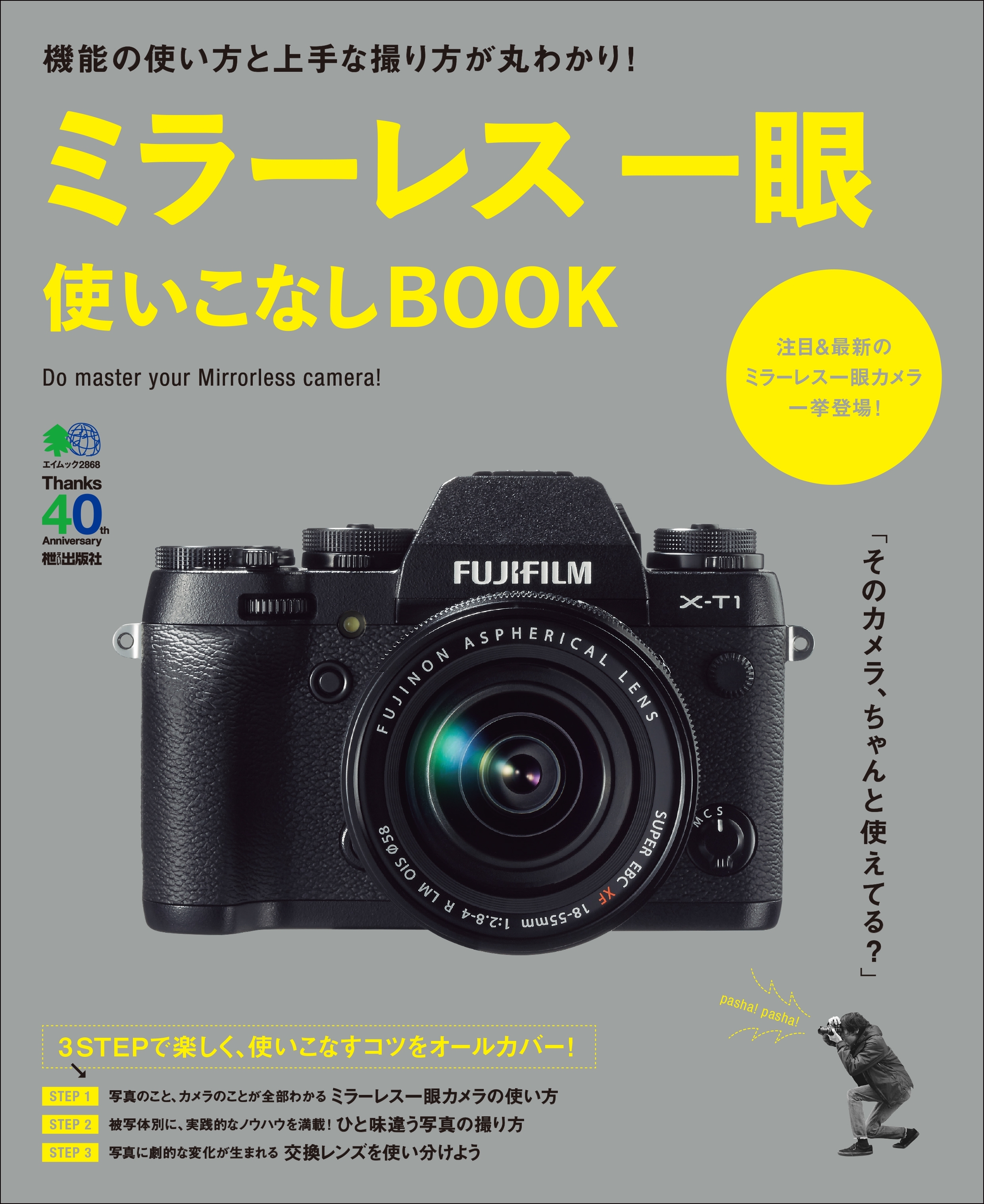 ミラーレス一眼使いこなしBOOK