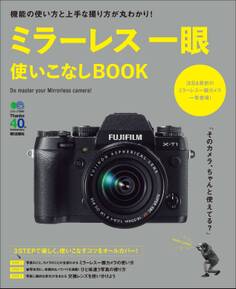 ミラーレス一眼使いこなしBOOK