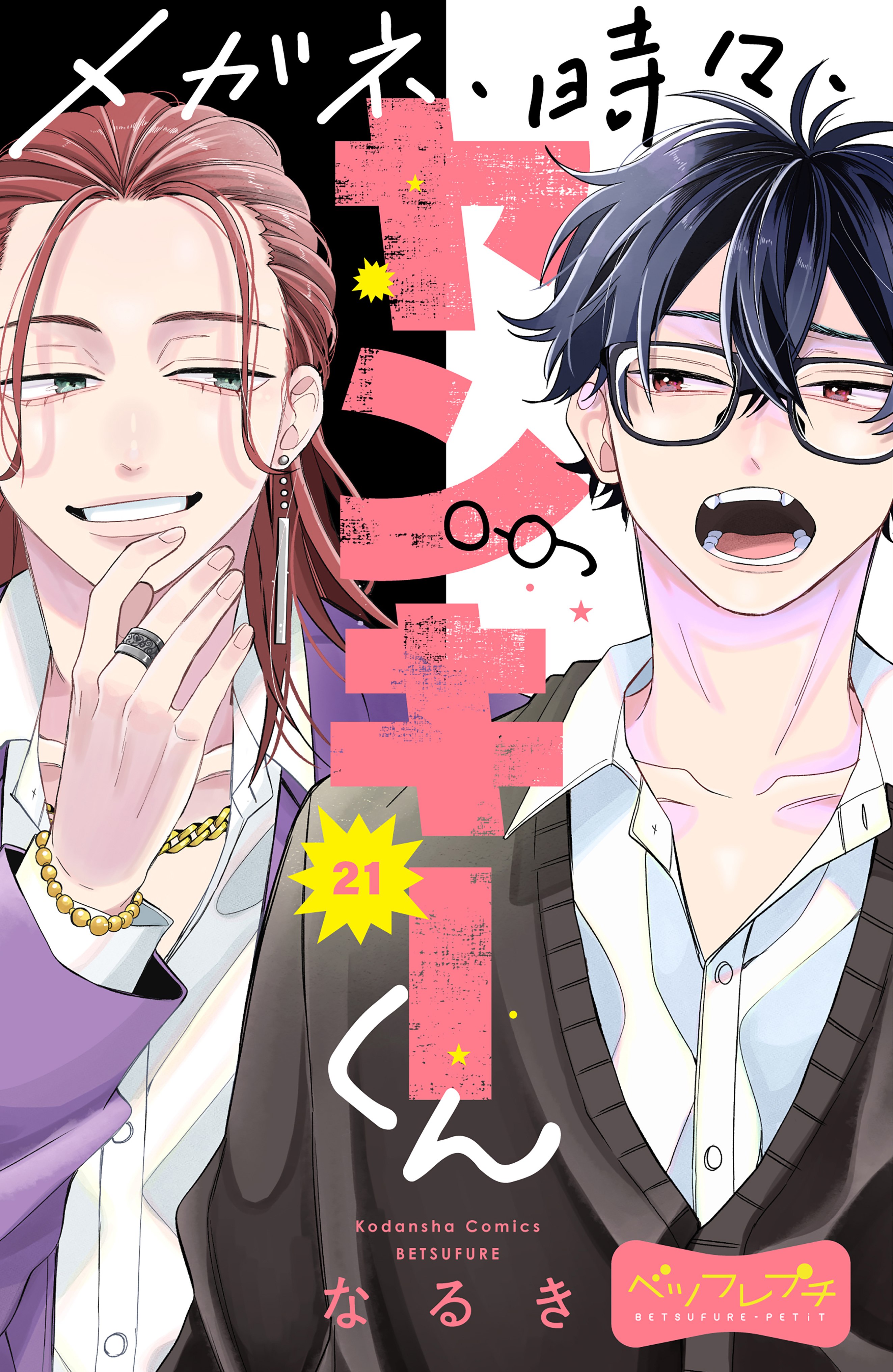 メガネ、時々、ヤンキーくん　ベツフレプチ（21）