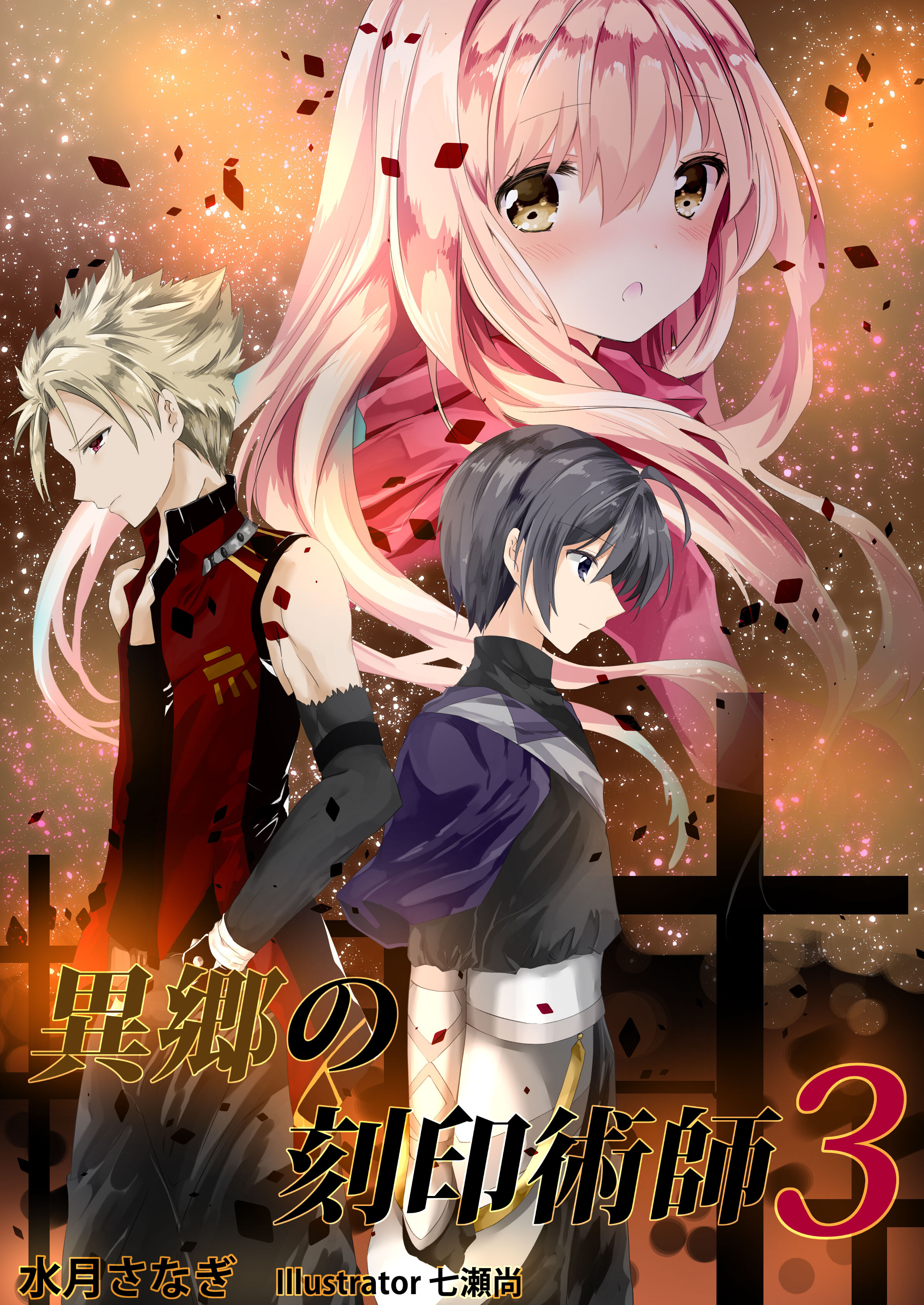 異郷の刻印術師（３）