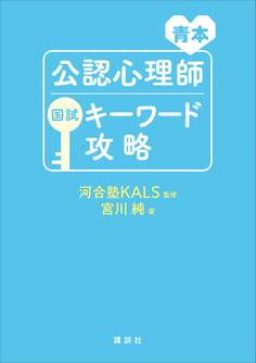 青本 公認心理師国試キーワード攻略