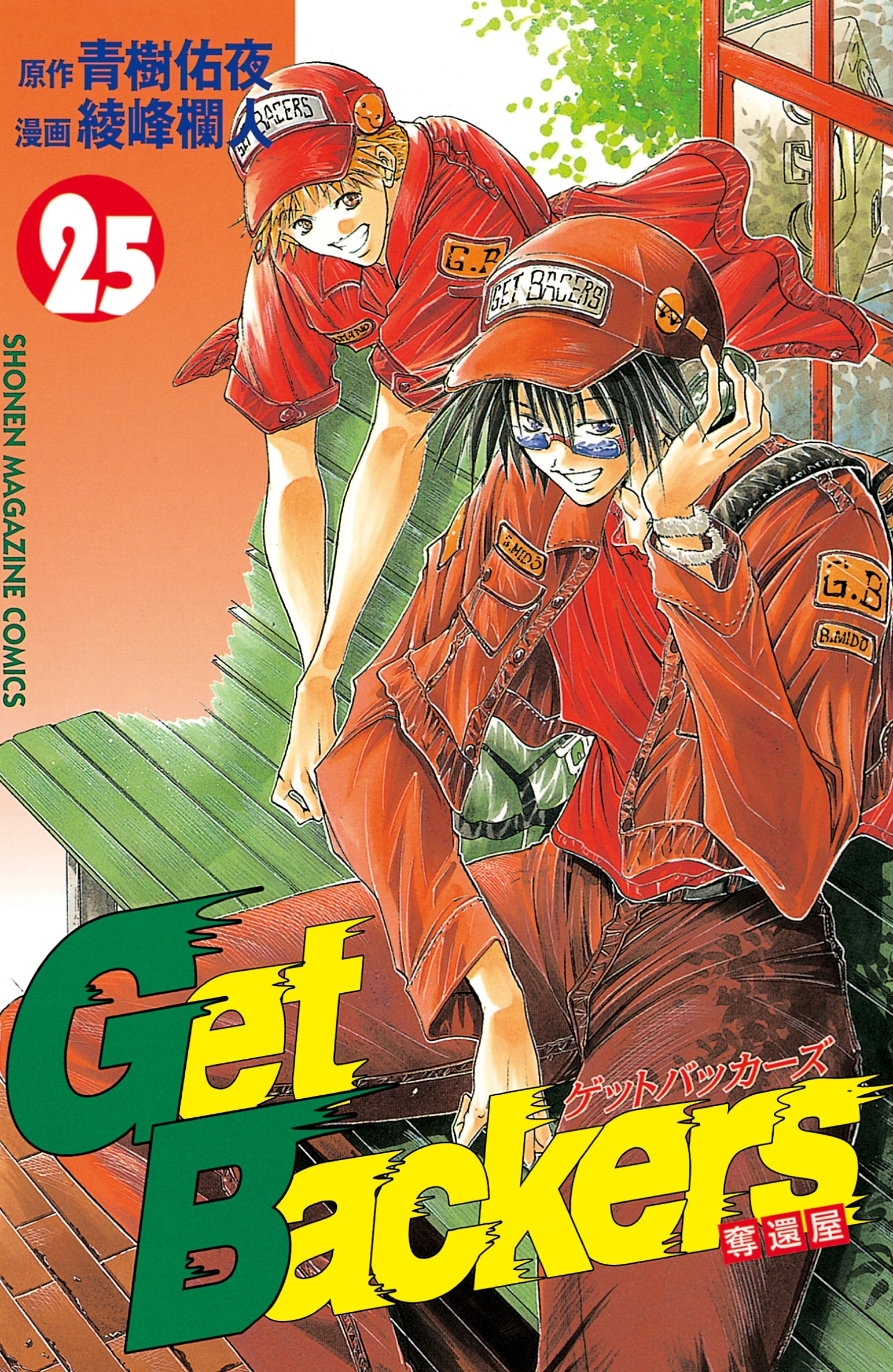 ＧｅｔＢａｃｋｅｒｓ－奪還屋－（25）