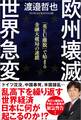 欧州壊滅 世界急変 「英EU離脱」で始まる金融大破局の連鎖