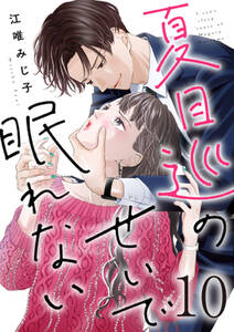 夏目巡のせいで眠れない