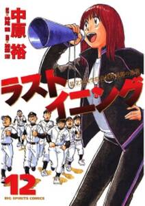 ラストイニング 12 無料 試し読みなら Amebaマンガ 旧 読書のお時間です ラストイニング 12 無料 試し読みなら Amebaマンガ 旧 読書のお時間です