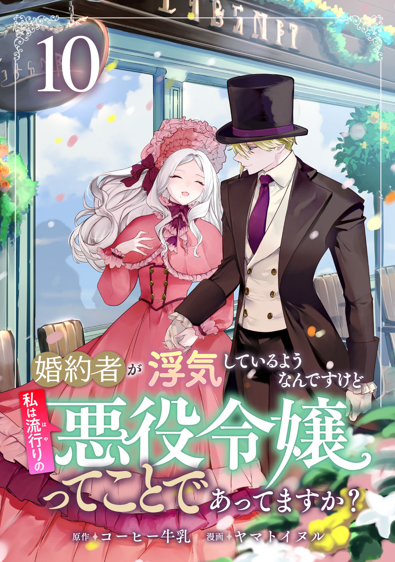婚約者が浮気しているようなんですけど私は流行りの悪役令嬢ってことであってますか？ (10)