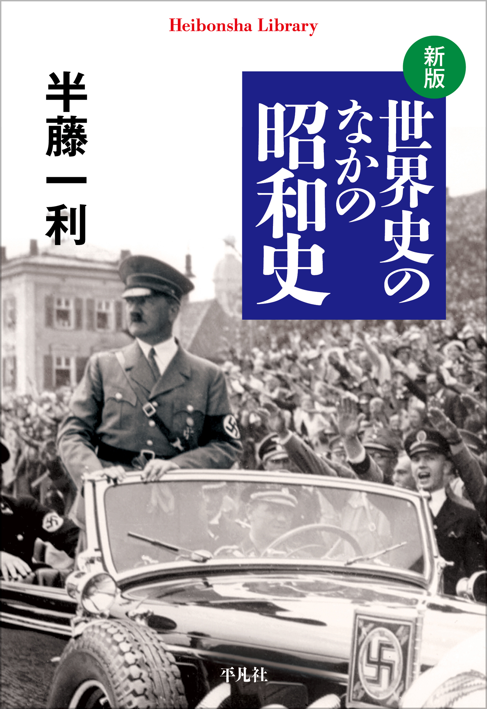 新版 世界史のなかの昭和史