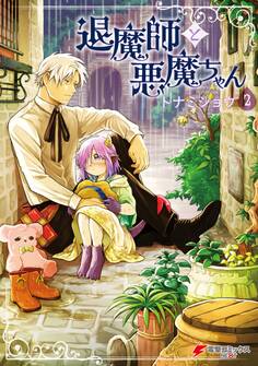 退魔師と悪魔ちゃん(2)【電子特別版】