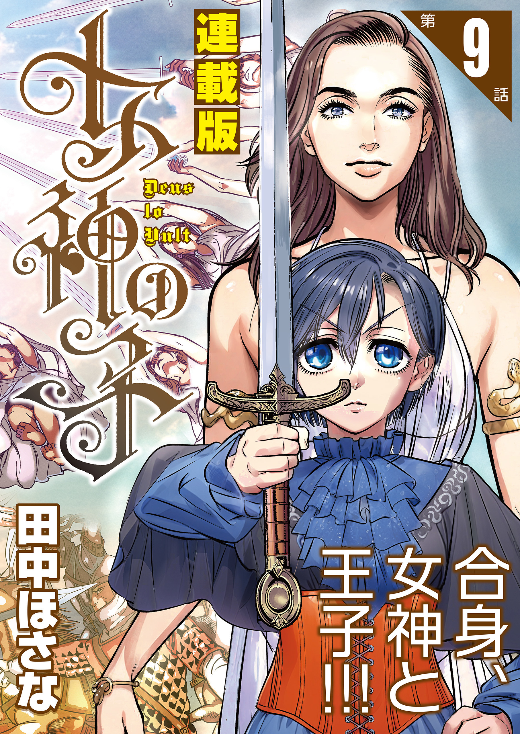 女神の子＜連載版＞9話　女神は王冠を戴かせ給う