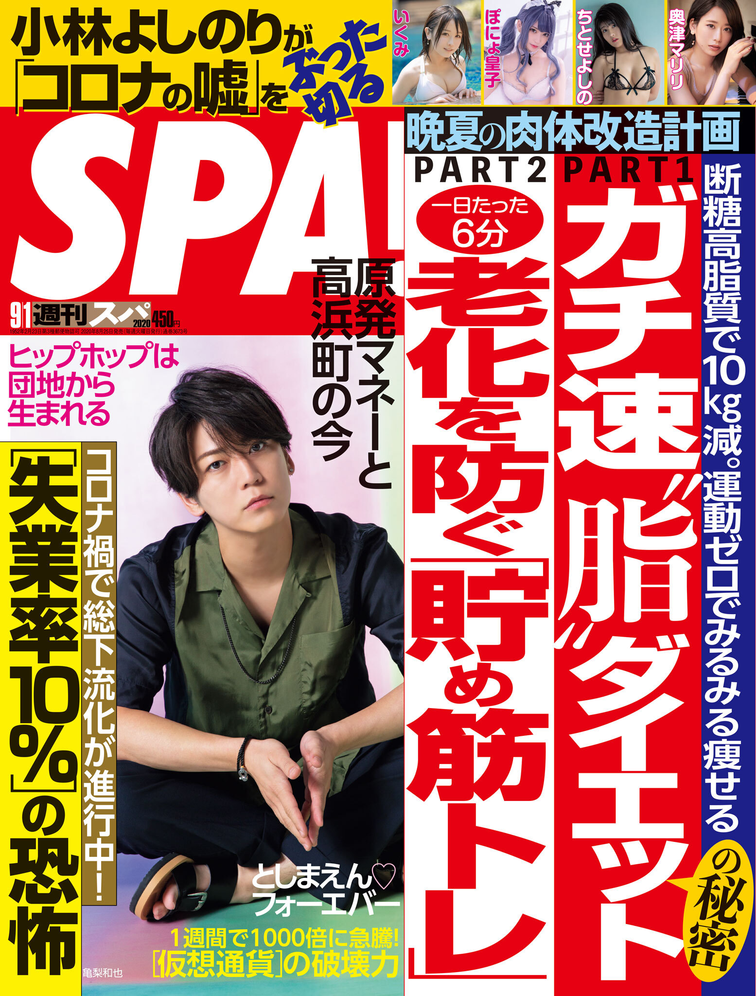 週刊ＳＰＡ！　２０２０／０９／０１号