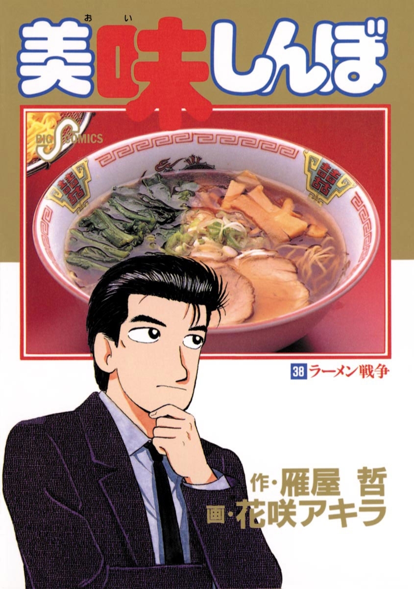 美味しんぼ 38