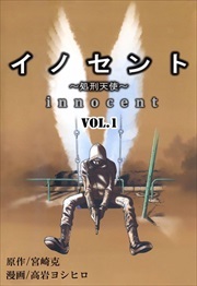 イノセント～処刑天使～1