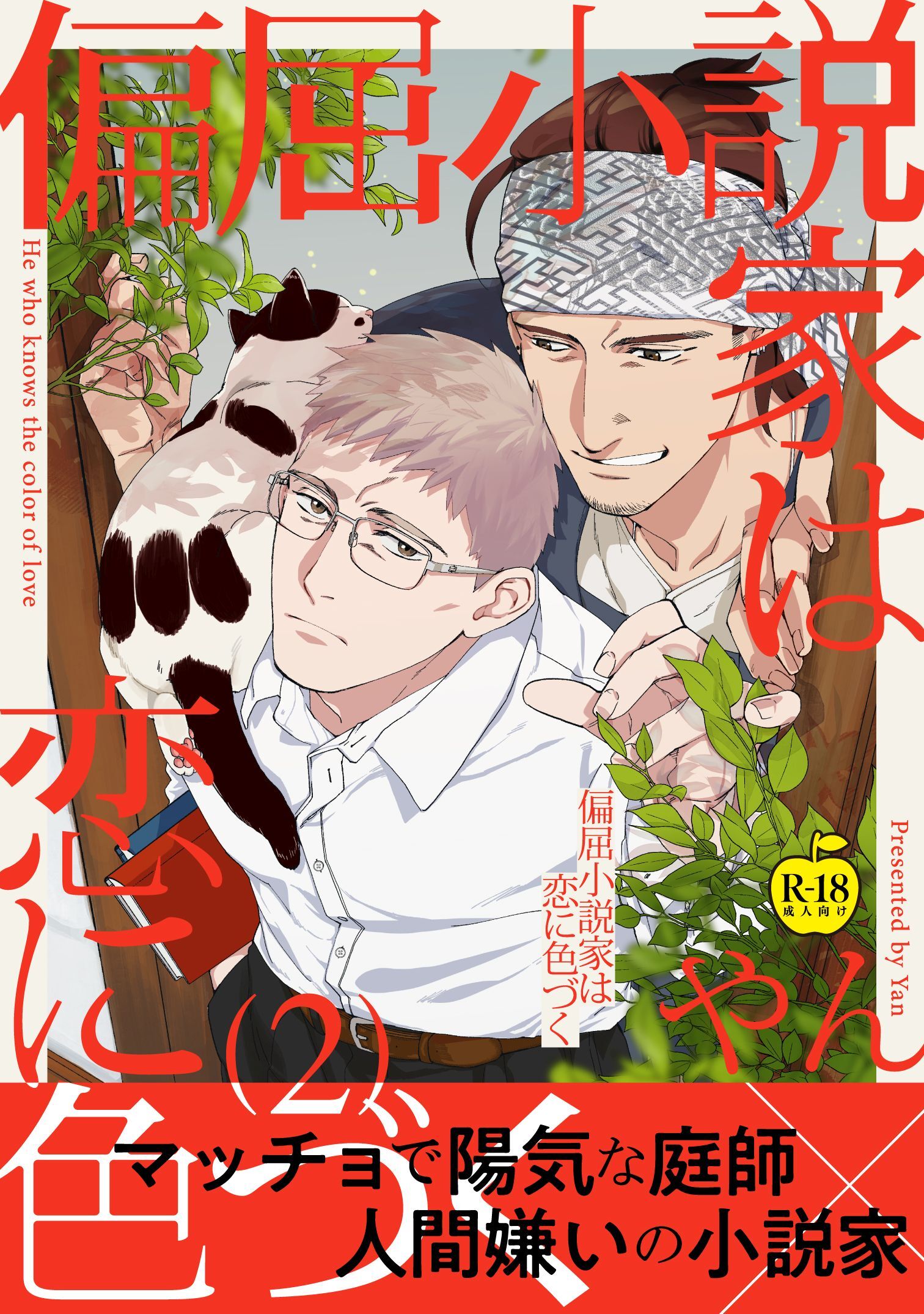 偏屈小説家は恋に色づく【R18版】