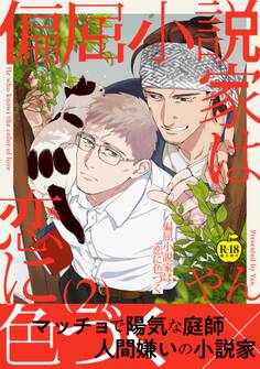 偏屈小説家は恋に色づく【R18版】