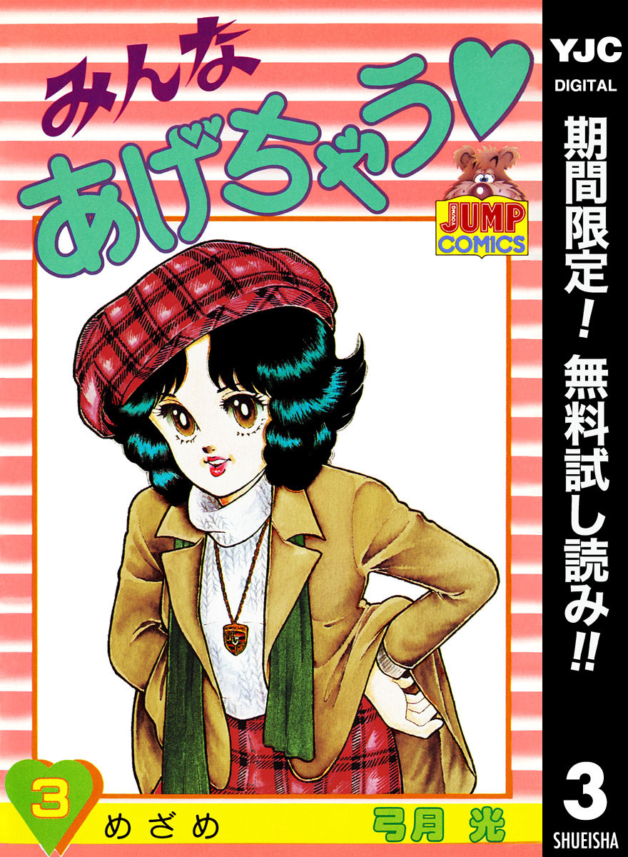 みんなあげちゃう【期間限定無料】 3