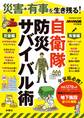 災害・有事を生き残る!自衛隊 防災サバイバル術