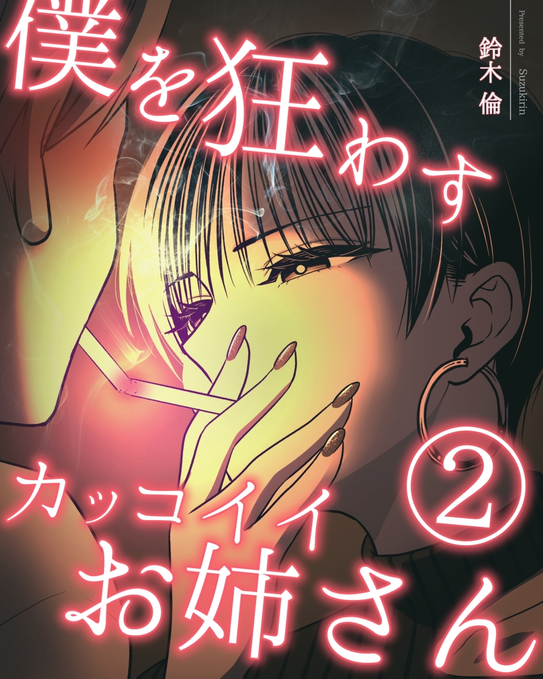 【期間限定　無料お試し版】僕を狂わすカッコイイお姉さん ２巻