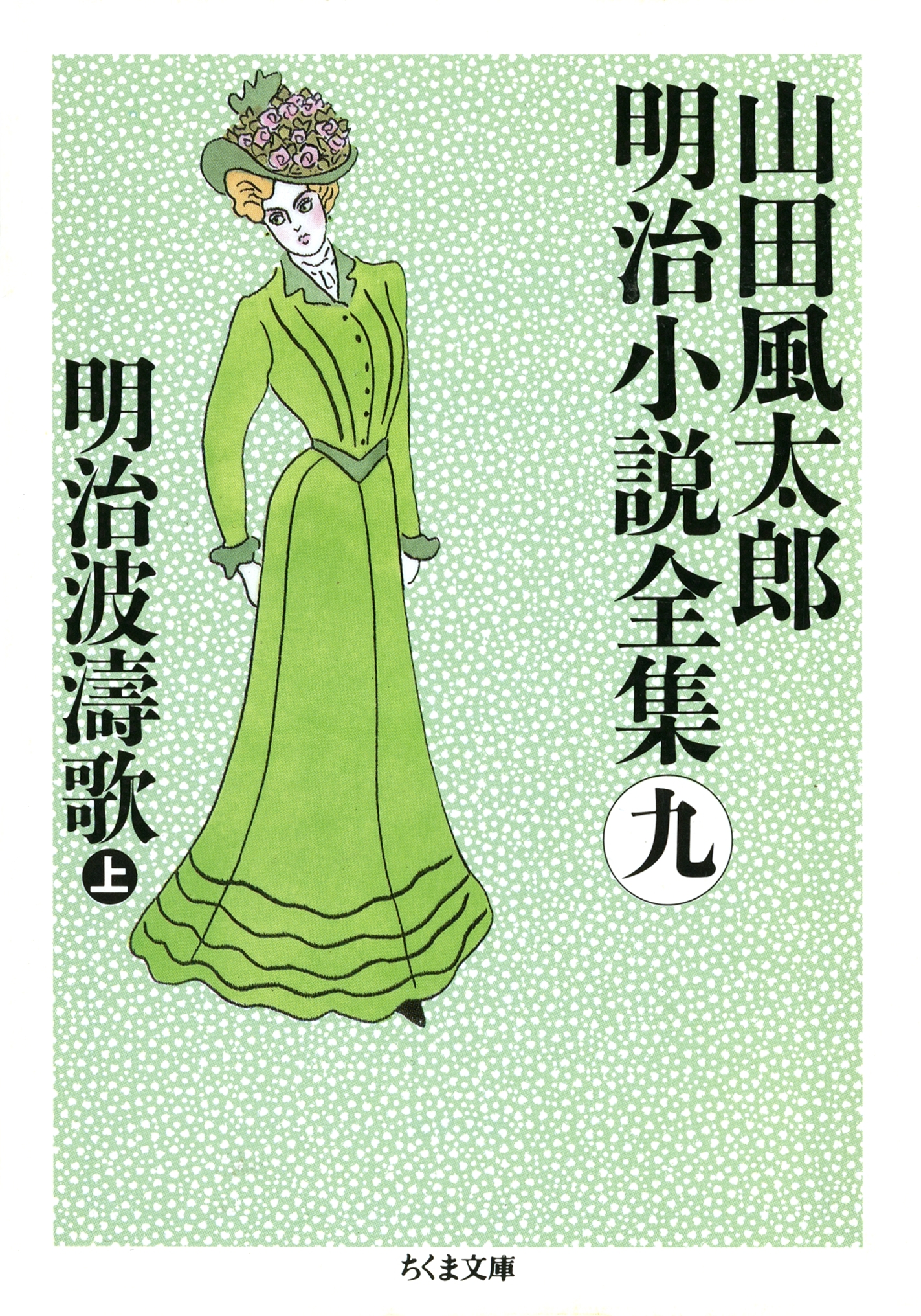 明治波濤歌（上）　――山田風太郎明治小説全集（９）