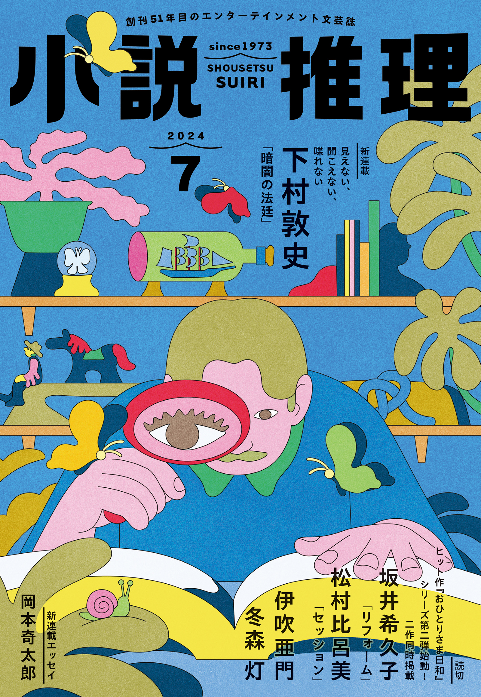 小説推理 2024年7月号