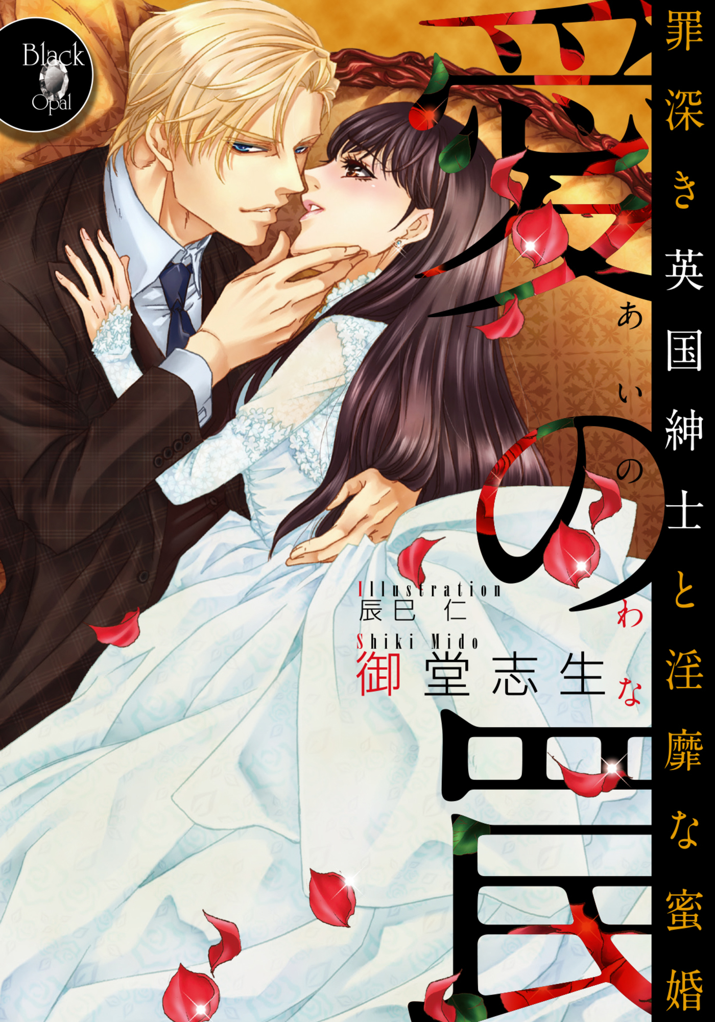 愛の罠　罪深き英国紳士と淫靡な蜜婚