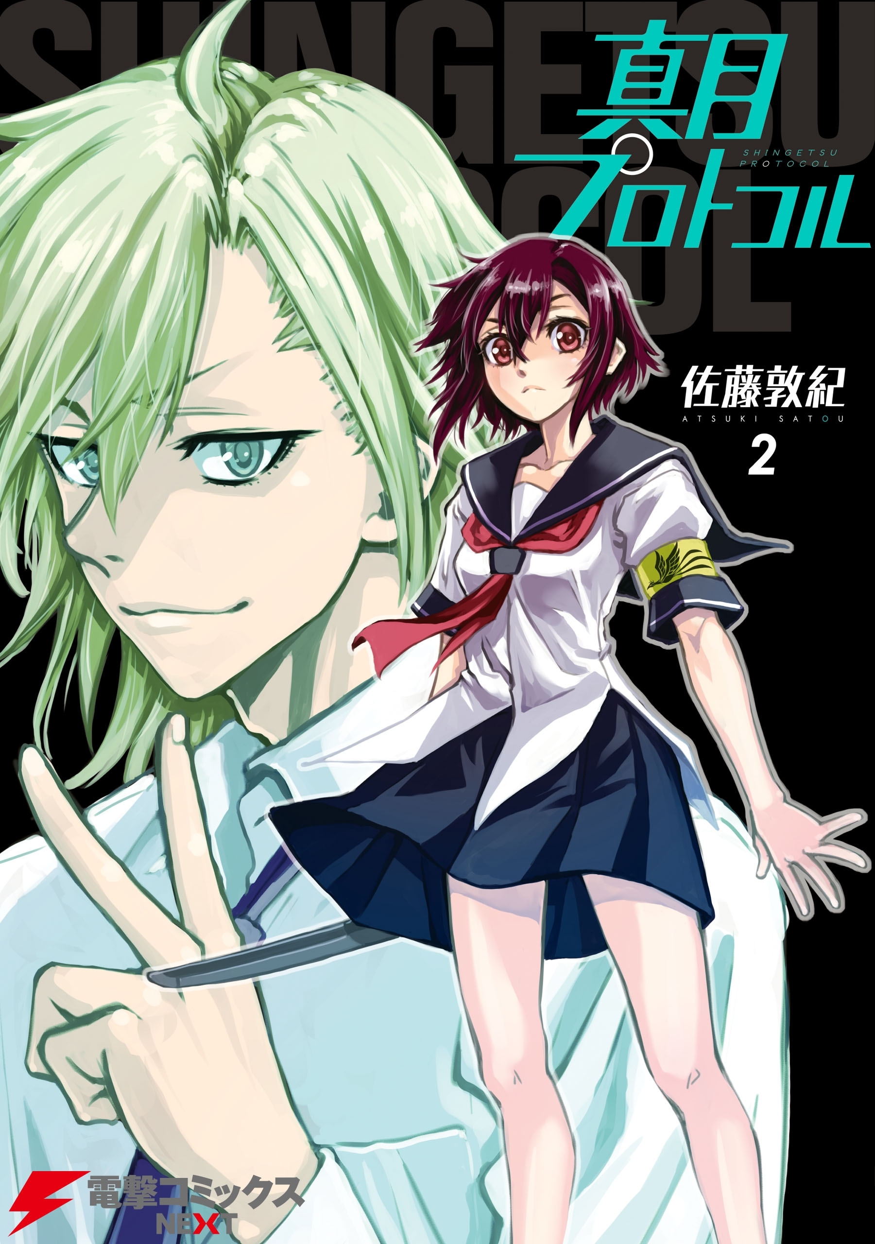 真月プロトコル