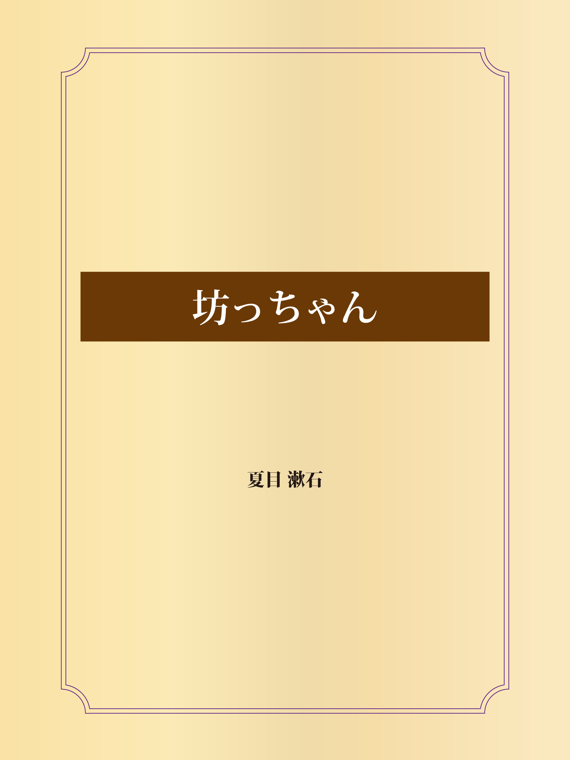 坊っちゃん