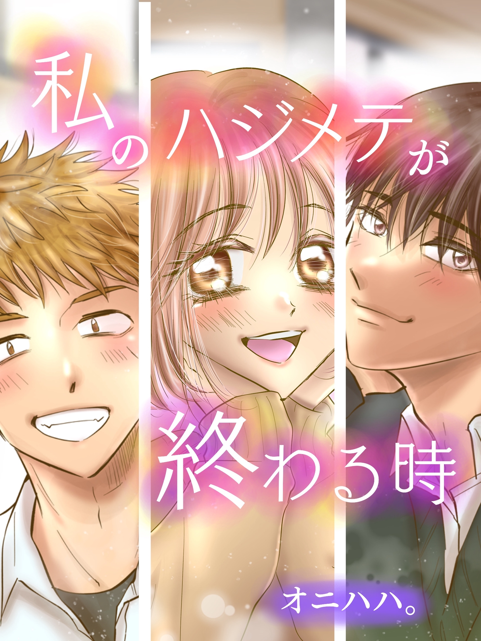 私のハジメテが終わる時【合本版】