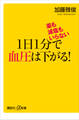薬も減塩もいらない 1日1分で血圧は下がる!