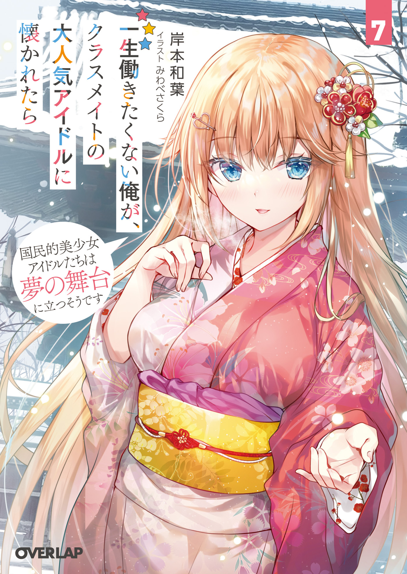一生働きたくない俺が、クラスメイトの大人気アイドルに懐かれたら 7　国民的美少女アイドルたちは夢の舞台に立つそうです