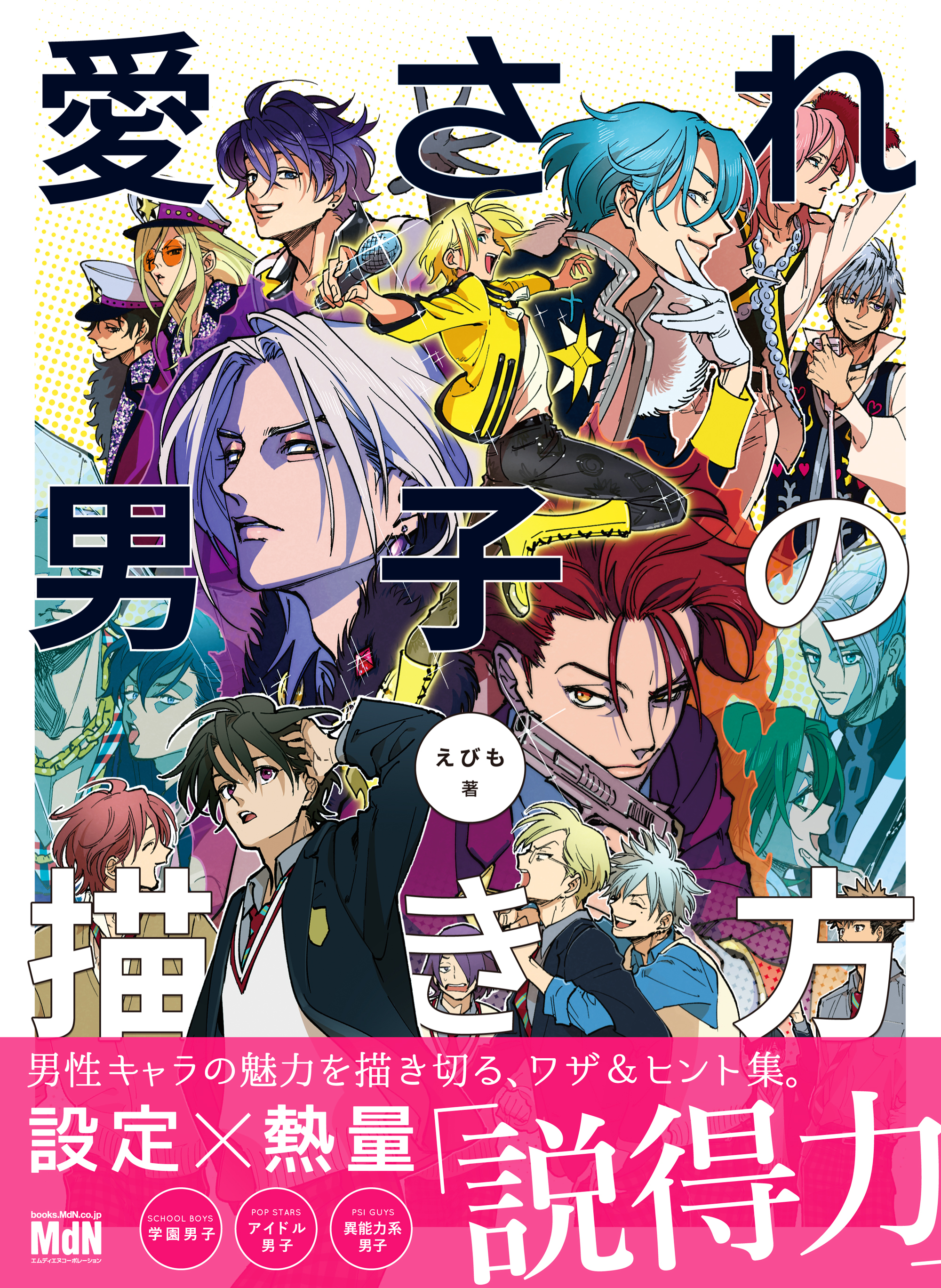 愛され男子の描き方