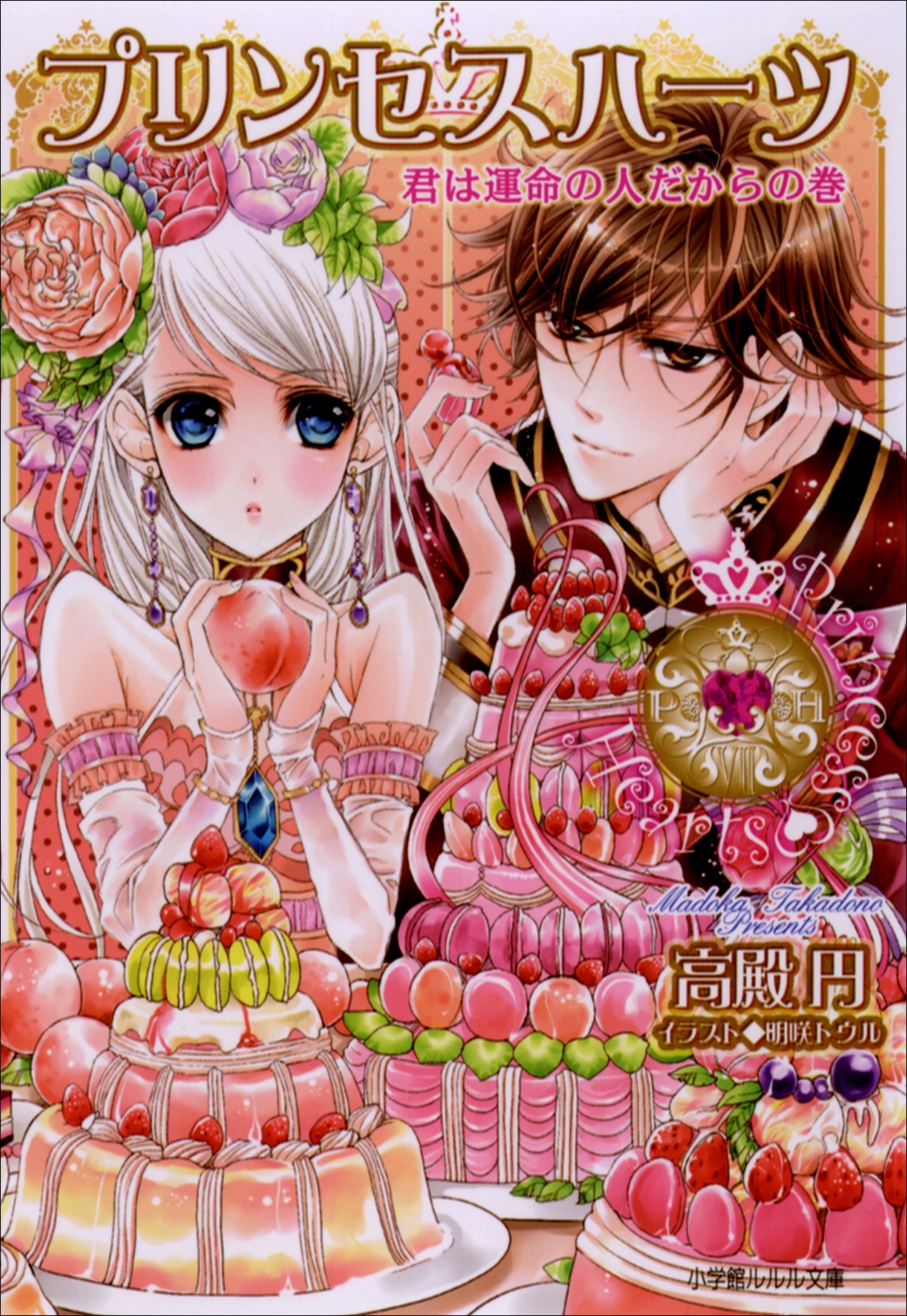 プリンセスハーツ7　～君は運命の人だからの巻～