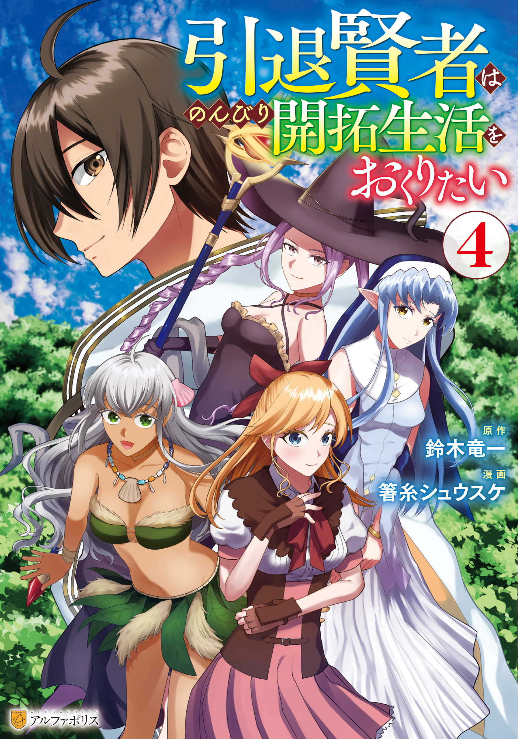 引退賢者はのんびり開拓生活をおくりたい４