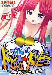 福がドピュ☆ドピュ ～薄幸美少女と黄金玉～