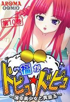 福がドピュ☆ドピュ ~薄幸美少女と黄金玉~