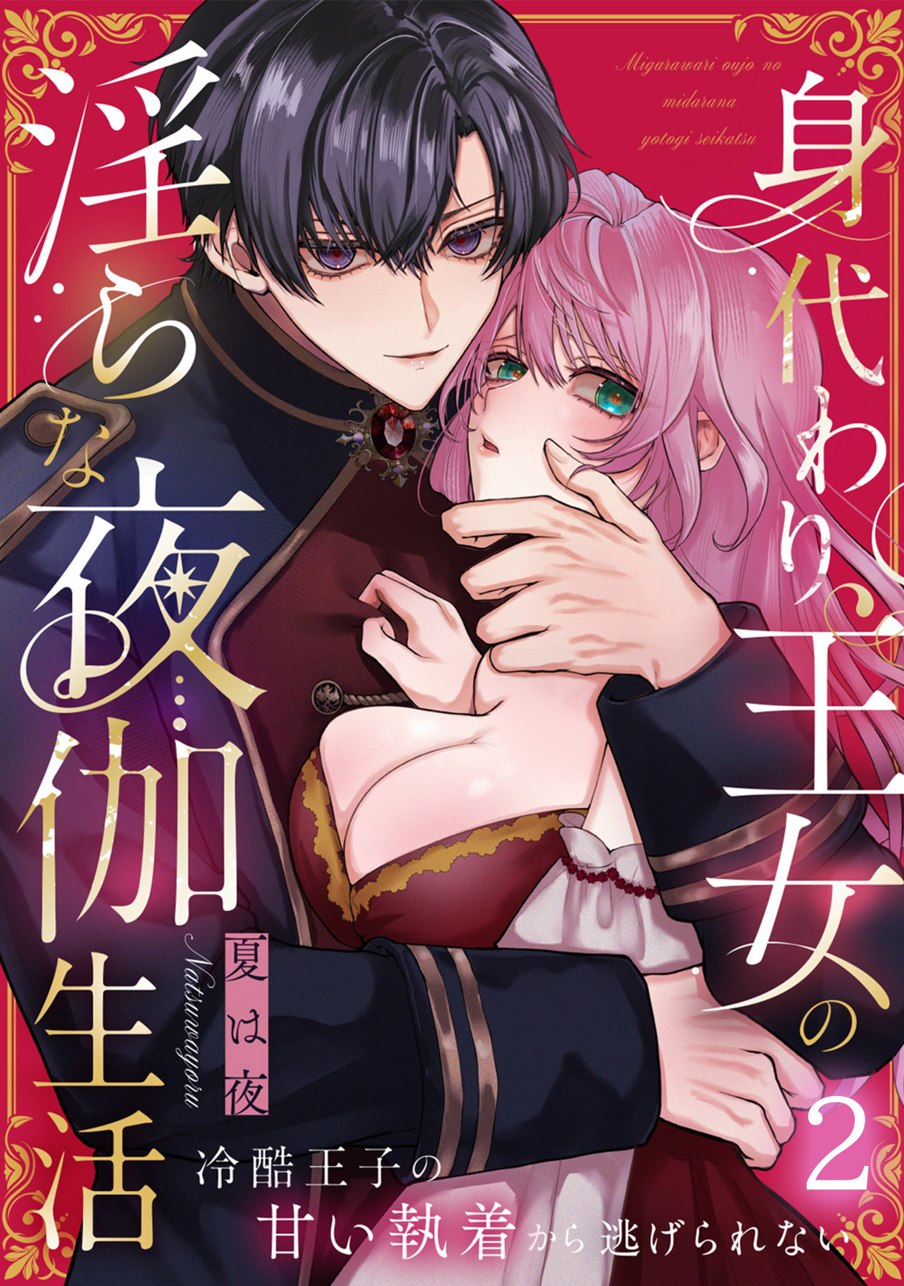 身代わり王女の淫らな夜伽生活～冷酷王子の甘い執着から逃げられない～《Lovelicot》