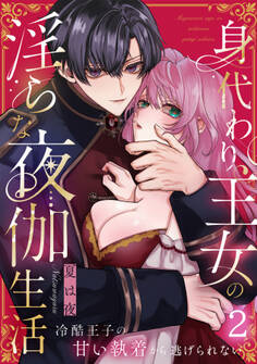 身代わり王女の淫らな夜伽生活~冷酷王子の甘い執着から逃げられない~《Lovelicot》