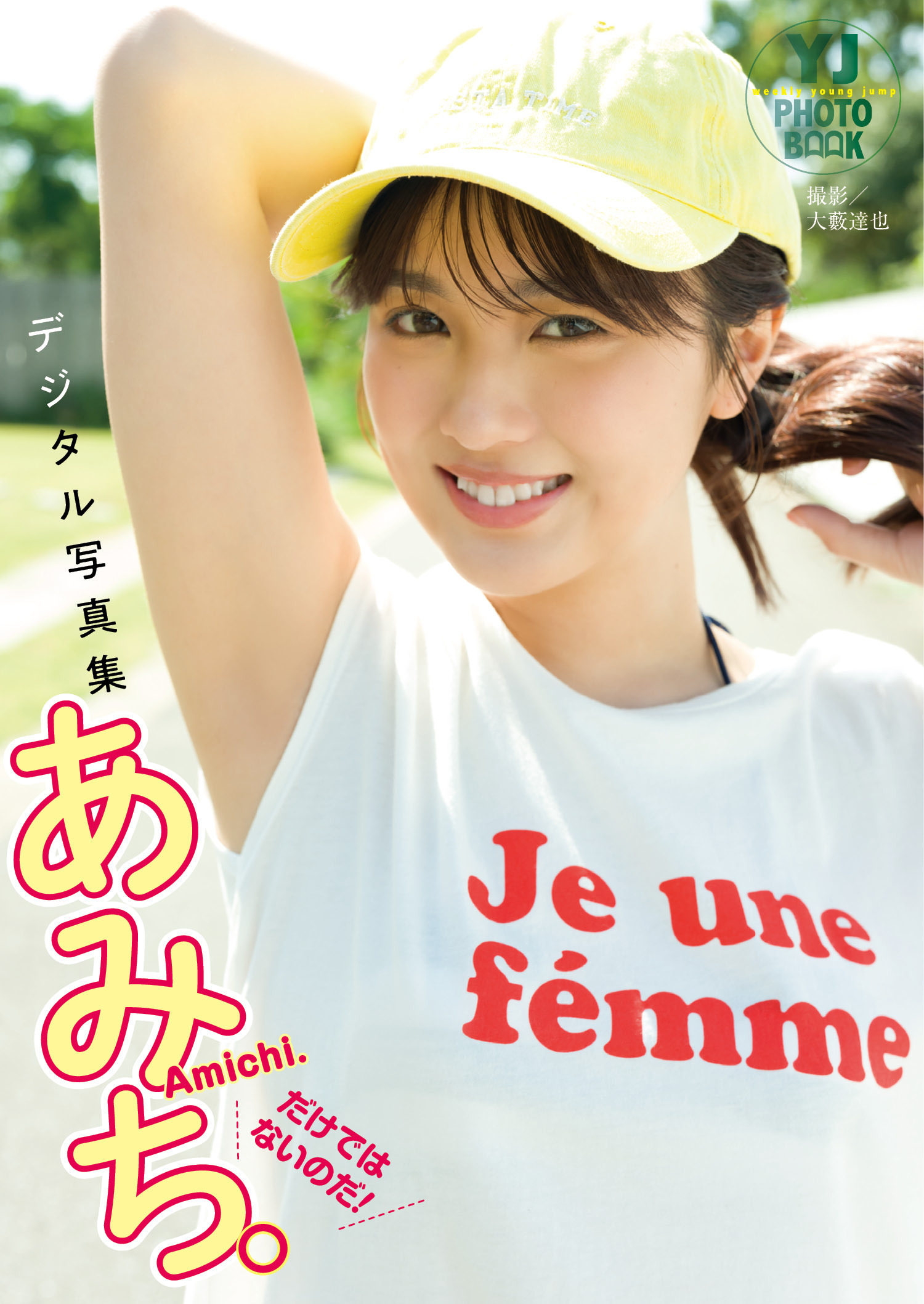 【デジタル限定 YJ PHOTO BOOK】あみち。写真集「だけではないのだ！」