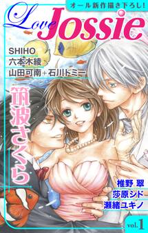 【期間限定 無料お試し版 閲覧期限2026年9月1日】Love Jossie Vol.1